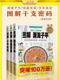 图解干支密码3子平真诠.pdf