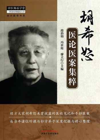 胡希恕医论医案集粹-畅读网