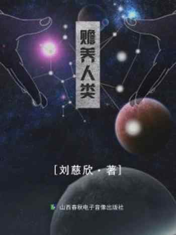 赡养人类-畅读网