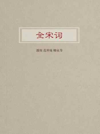 全宋词-畅读网
