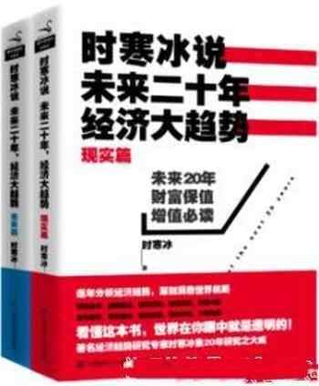 时寒冰说：未来二十年，经济大趋势-畅读网