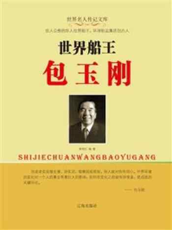世界船王包玉刚-畅读网