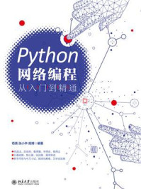 Python网络编程从入门到精通-畅读网